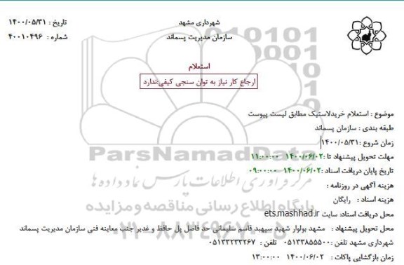  استعلام خرید لاستیک 