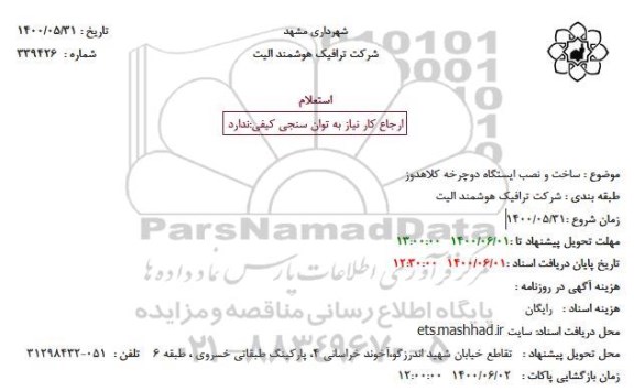 استعلام ساخت و نصب ایستگاه دوچرخه کلاهدوز