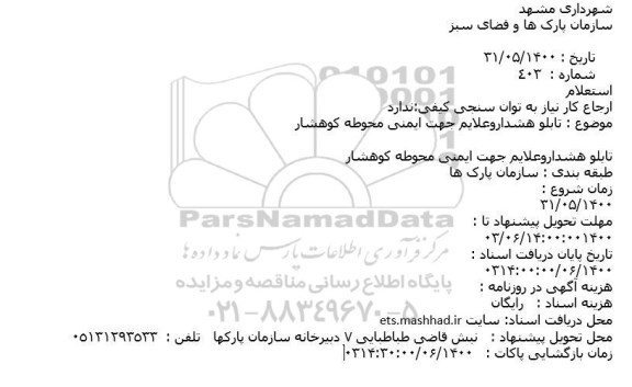 استعلام تابلو هشداروعلایم جهت ایمنی محوطه