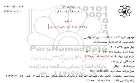 استعلام خرید 2 عدد دستگاه شستشوی کف اپوکسی