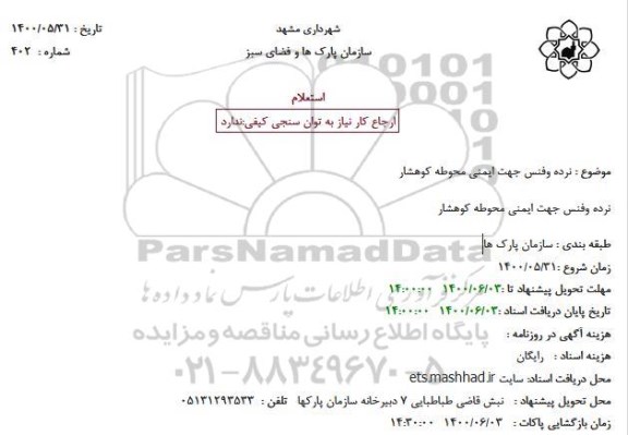 استعلام نرده و فنس جهت ایمنی محوطه 