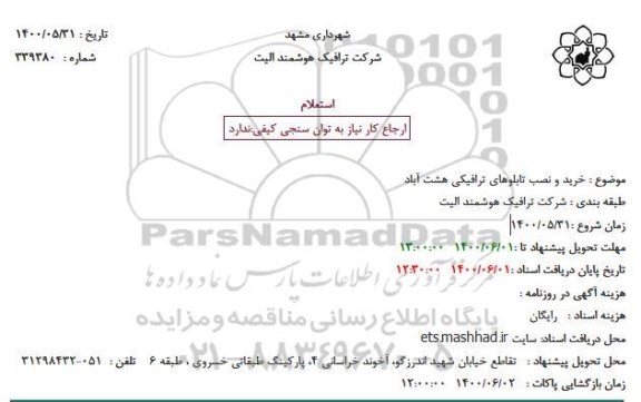 استعلام خرید و نصب تابلوهای ترافیکی 
