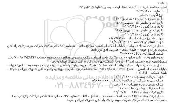 تمدید مناقصه خرید 2000 عدد ذغال ارت سرمحور قطارهای AC و DC