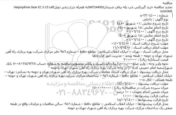 تمدید مناقصه خريد گيربكس چپ پله برقی شيندلر 