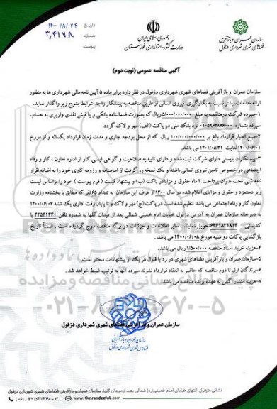 مناقصه،مناقصه به کارگیری نیروی انسانی 