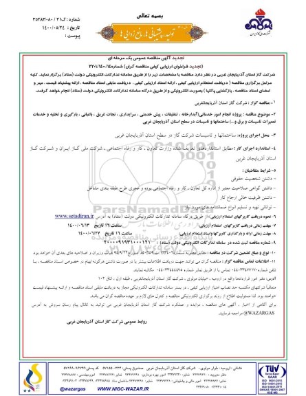 تجدید مناقصه، تجدید مناقصه انجام امور خدماتی (آبدارخانه، تنظیفات و...) 
