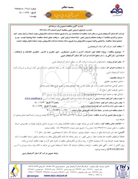 تجدید مناقصه عمومی پروژه انجام امور خدمات اداری و دفتری
