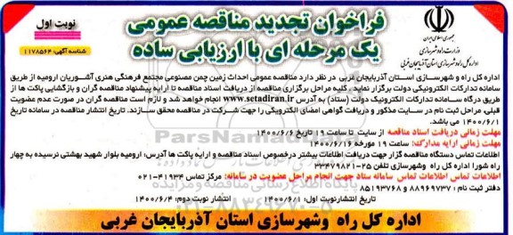 تجدید مناقصه،مناقصه احداث زمین چمن مصنوعی 