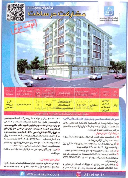 فراخوان ، فراخوان دعوت به مشارکت در ساخت با کاربری مسکونی  - نوبت دوم 