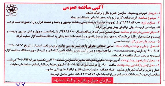 مناقصه، مناقصه خرید صفحه گاردریل و پایه به همراه تمامی متعلقات مربوطه