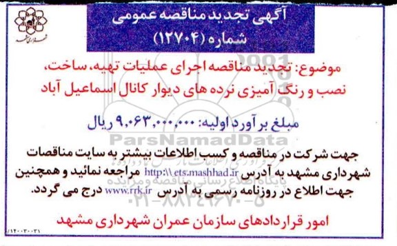 تجدید مناقصه اجرای عملیات تهیه، ساخت، نصب و رنگ آمیزی نرده های دیوار کانال