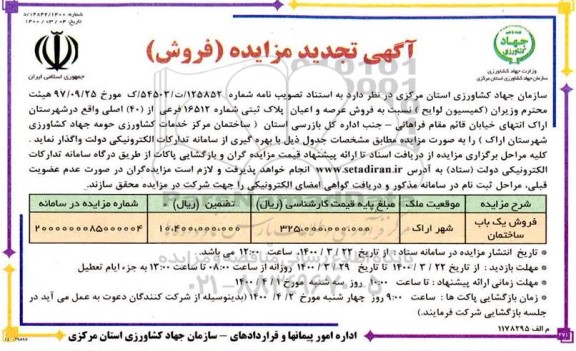 مزایده،مزایده تجدید فروش یکباب ساختمان 