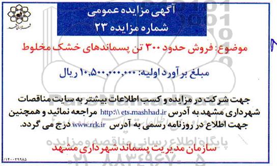 مزایده , مزایده فروش حدود 300 تن پسماندهای خشک مخلوط