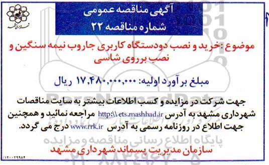 مناقصه خرید و نصب دو دستگاه کاربری جاروب نیمه سنگین و نصب بر روی شاسی