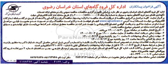 فراخوان پیمانکاران ارائه خدمات نگهداری فضای سبز 