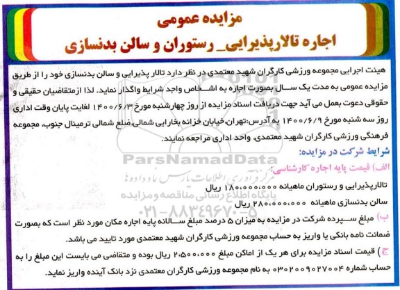 مزایده اجاره تالار پذیرایی - رستوران و سالن بدنسازی