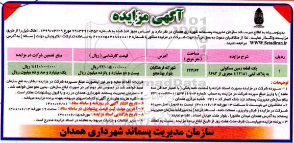 مزایده،مزایده واگذاری یک قطعه زمین مسکونی 224.64 متر 