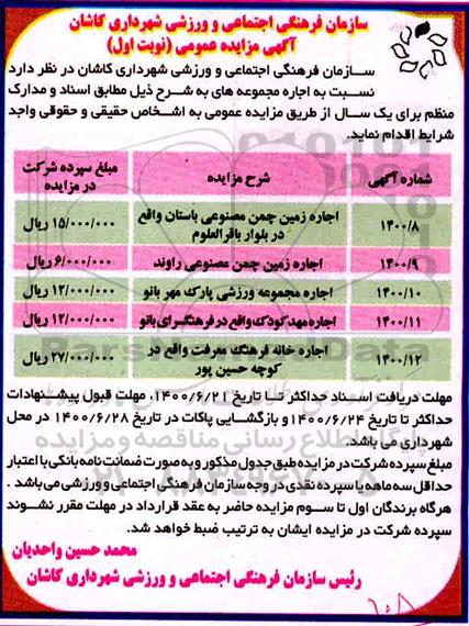 مزایده اجاره زمین چمن مصنوعی ....