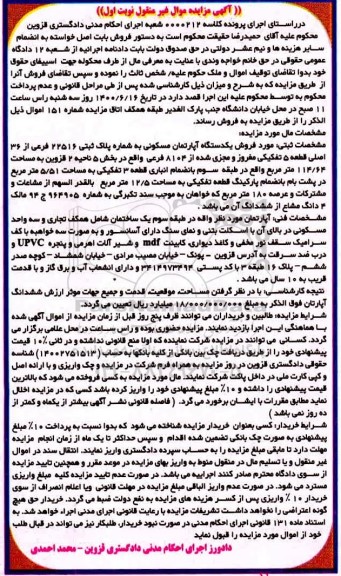 مزایده،مزایده یک دستگاه آپارتمان مسکونی 114.64 مترمربع نوبت اول