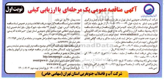 مناقصه خرید و حمل و بارگیری الکتروپمپ شناور 