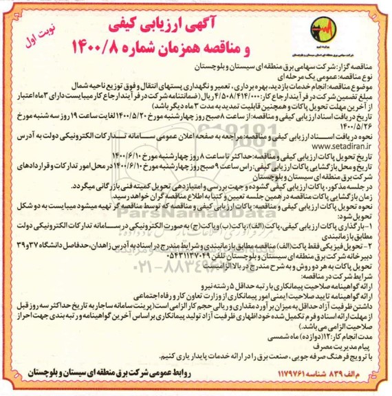 آگهی ارزیابی کیفی و مناقصه، آگهی ارزیابی کیفی و مناقصه انجام خدمات بازدید، بهره برداری، تعمیر و نگهداری پستهای ...