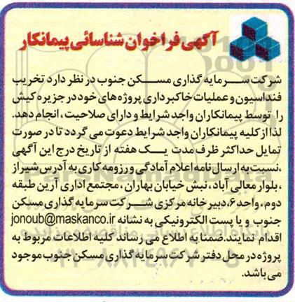 فراخوان، فراخوان شناسائی پیمانکار تخریب فنداسیون و عملیات خاکبرداری