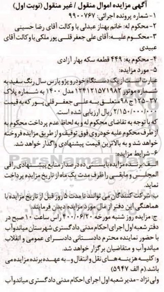 مزایده، مزایده فروش یک دستگاه خودرو پژو پارس