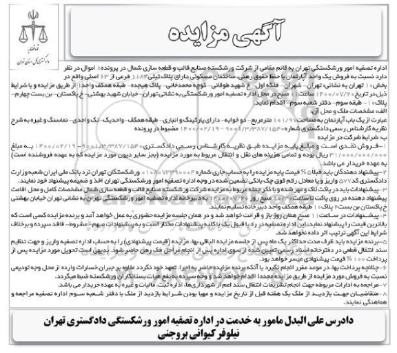 مزایده،مزایده فروش یک واحد آپارتمان مسکونی 