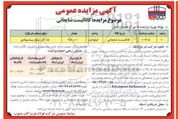 مزایده فروش کاتالیست ضایعاتی