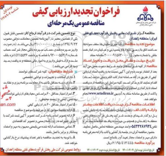 فراخوان مناقصه ، فراخوان مناقصه رنگ آمیزی تاسیسات، سقف سوله، ساخت اتاق بازرس دروازه و پلمپ زنی