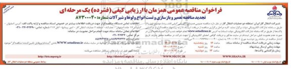 تجدید مناقصه، تجدید مناقصه تعمیر و بازسازی و تست انواع ولوها و شیرآلات- نوبت دوم 