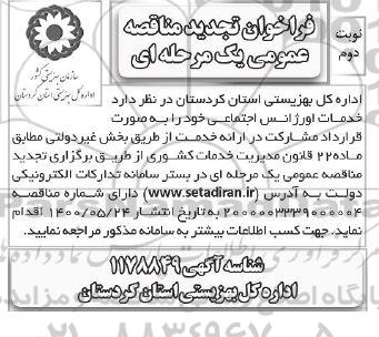 تجدید مناقصه، تجدید مناقصه عمومی یک مرحله ای اورژانس اجتماعی- نوبت دوم 