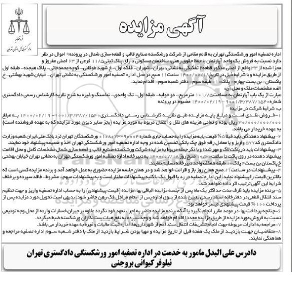 مزایده، مزایده فروش یک واحد آپارتمان مسکونی 101.85 متر 