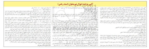 مزایده،مزایده ششدانگ پلاک ثبتی 1957.3.76 اصلی از سه فرعی