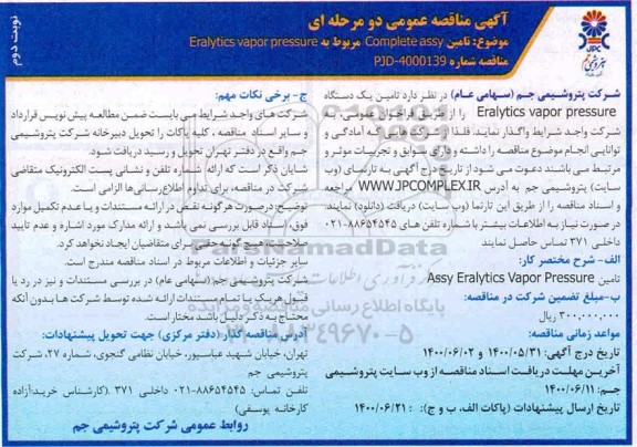مناقصه، مناقصه تامین COMPLETE ASSY مربوط به ERALYTICS VAPOR PRESSURE  -نوبت دوم