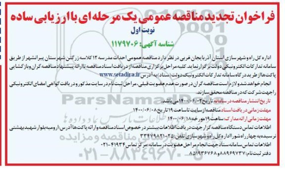 تجدید مناقصه، تجدید مناقصه عمومی احداث مدرسه 12 کلاسه زرگتن