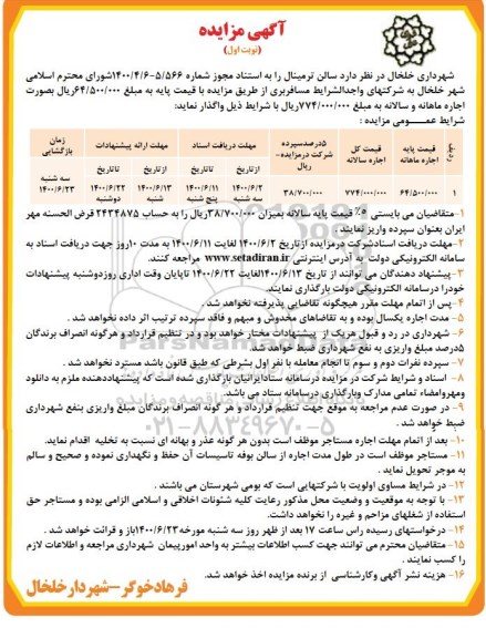 مزایده سالن ترمینال 