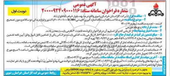 مناقصه، مناقصه خرید 25 دستگاه ایستگاه اندازه گیری کابینتی 60 - 60 - 1000SCMH با کنتور و لوازم یدکی