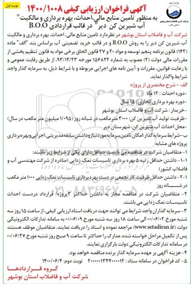 فراخوان ارزیابی کیفی تامین منابع مالی ، احداث ، بهره برداری و مالکیت آب شیرین کن