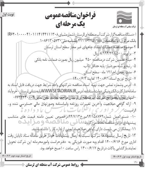 مناقصه، مناقصه عملیات انسداد چاههای غیرمجاز