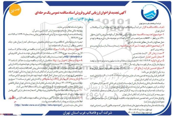 تجدید فراخوان، تجدید فراخوان ارزیابی کیفی عملیات اجرایی خط انتقال آب با لوله های چدن داکتیل