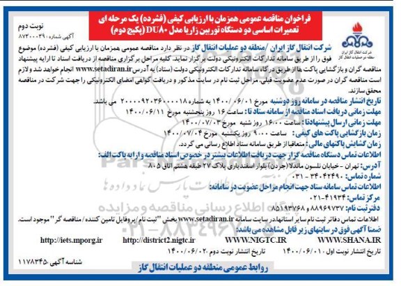 فراخوان مناقصه، فراخوان مناقصه تعمیرات اساسی دو دستگاه توربین زاریا مدل du80- نوبت دوم 