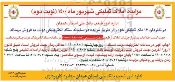 مزایده مزایده فروش 16 ملک تملیکی نوبت دوم