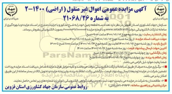 مزایده مزایده فروش سه قطعه زمین