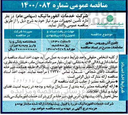 مناقصه ، مناقصه تامین آنتی ویروس 