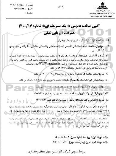 مناقصه  انجام خدمات فنی تخصصی تعمیرات ساختمانی و تاسیساتی مخابراتی ...
