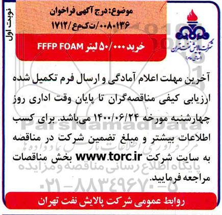 فراخوان، فراخوان خرید 50.000 لیتر FFFP FOAM 