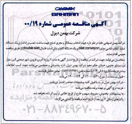 مناقصه انتخاب پیمانکار و مجری اصلح جهت ساخت، نصب و راه اندازی یک دستگاه اسلت