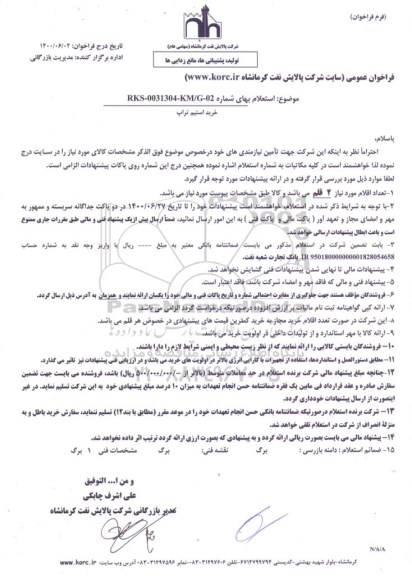 استعلام، استعلام خرید استیم تراب 