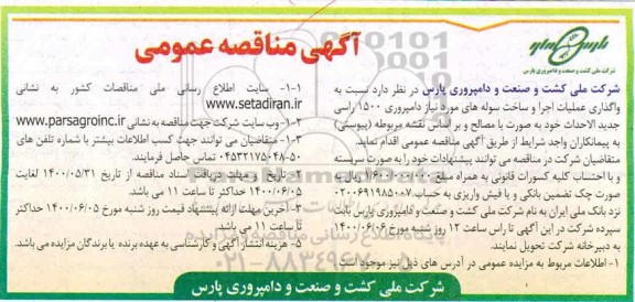 مناقصه واگذاری عملیات اجرا و ساخت سوله های موردنیاز دامپروری 1500 راسی
